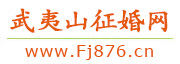 武夷山征婚网